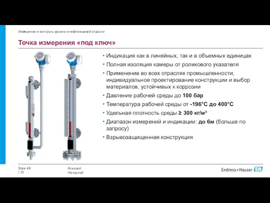 Точка измерения «под ключ» Измерение и контроль уровня в нефтегазовой