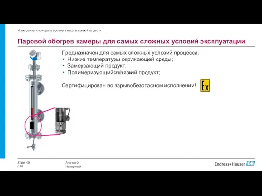 Паровой обогрев камеры для самых сложных условий эксплуатации Измерение и