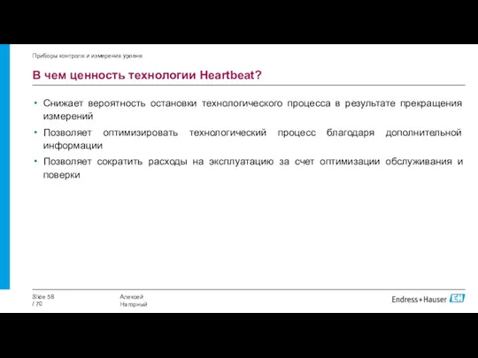 В чем ценность технологии Heartbeat? Снижает вероятность остановки технологического процесса