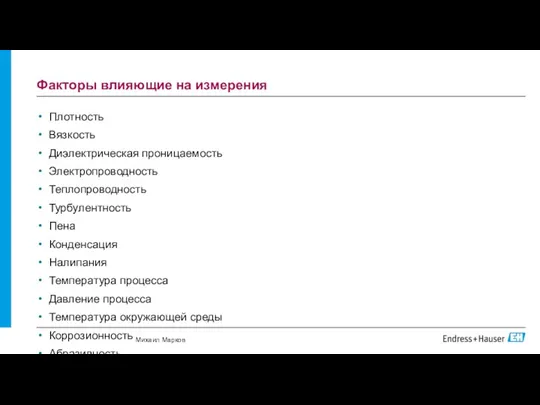 Факторы влияющие на измерения Плотность Вязкость Диэлектрическая проницаемость Электропроводность Теплопроводность