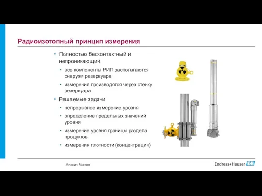 Радиоизотопный принцип измерения Полностью бесконтактный и непроникающий все компоненты РИП