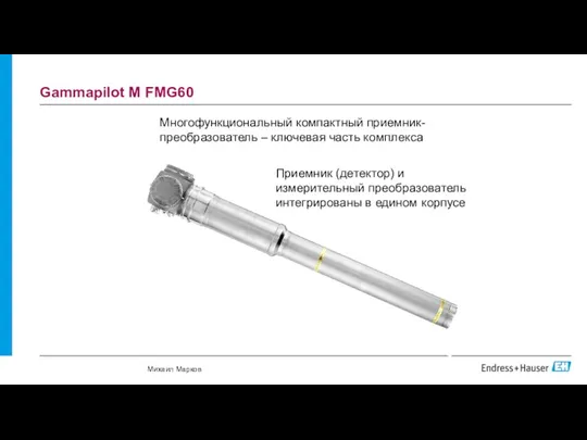 Gammapilot M FMG60 Многофункциональный компактный приемник-преобразователь – ключевая часть комплекса