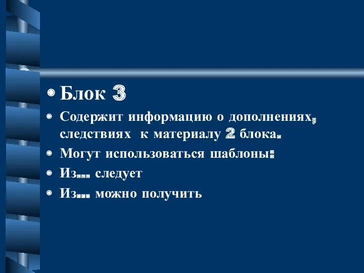 Блок 3 Содержит информацию о дополнениях, следствиях к материалу 2