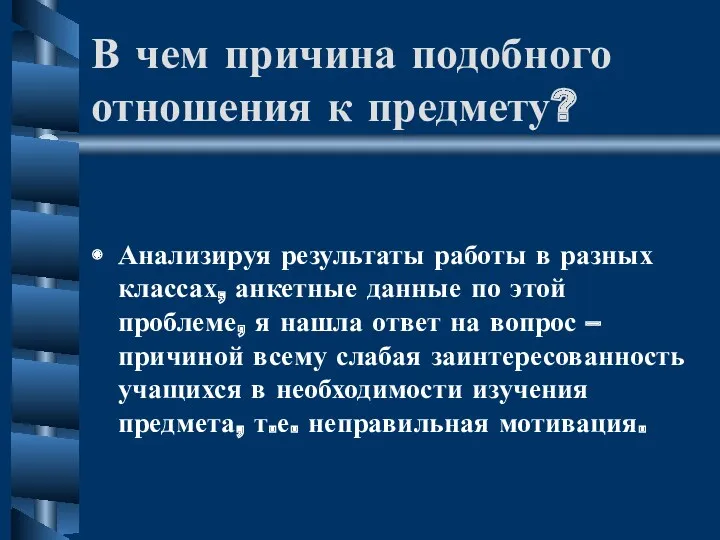 В чем причина подобного отношения к предмету? Анализируя результаты работы