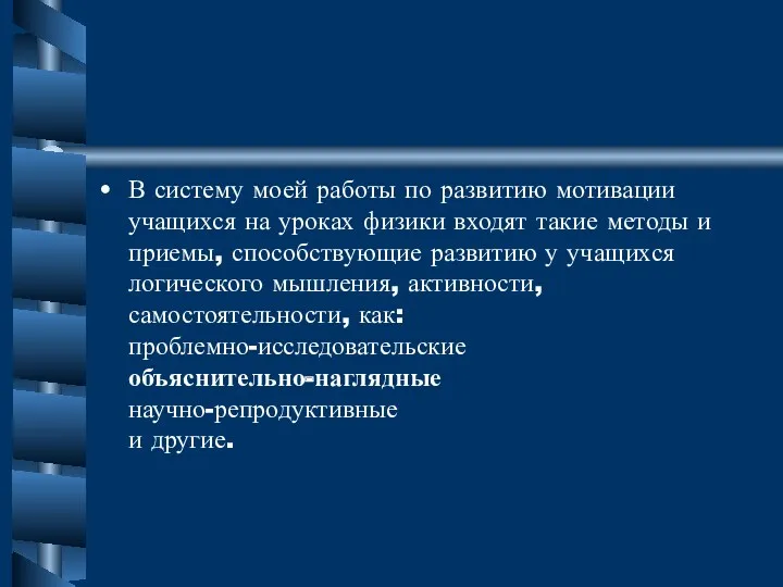 В систему моей работы по развитию мотивации учащихся на уроках