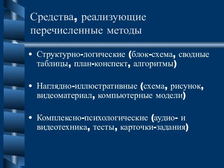 Средства, реализующие перечисленные методы Структурно-логические (блок-схема, сводные таблицы, план-конспект, алгоритмы)