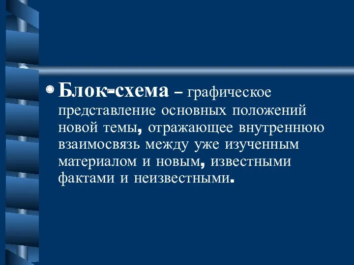 Блок-схема – графическое представление основных положений новой темы, отражающее внутреннюю