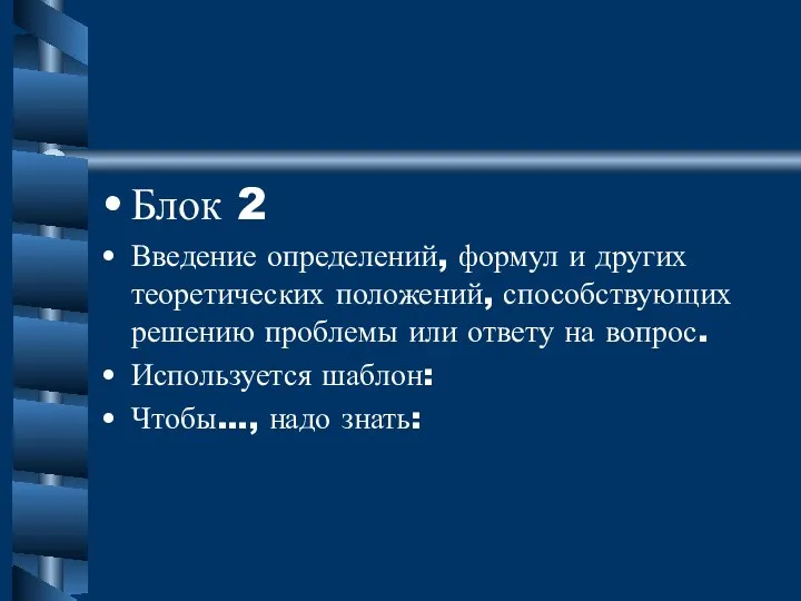 Блок 2 Введение определений, формул и других теоретических положений, способствующих