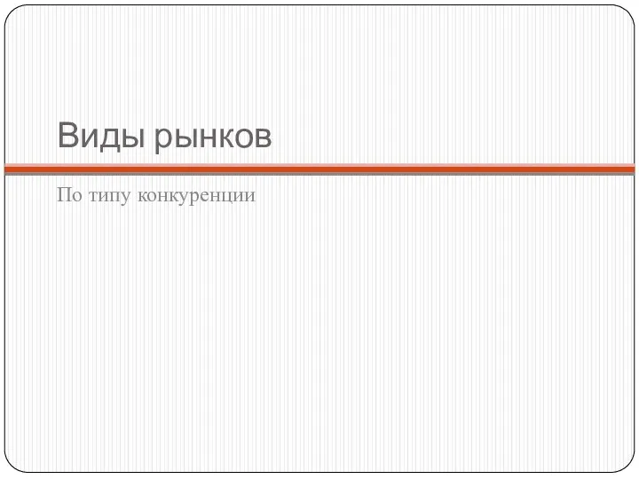 Виды рынков По типу конкуренции