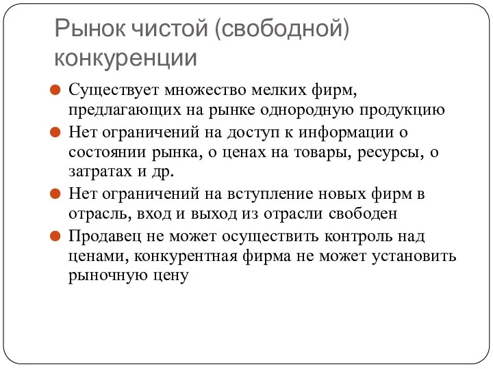 Рынок чистой (свободной) конкуренции Существует множество мелких фирм, предлагающих на