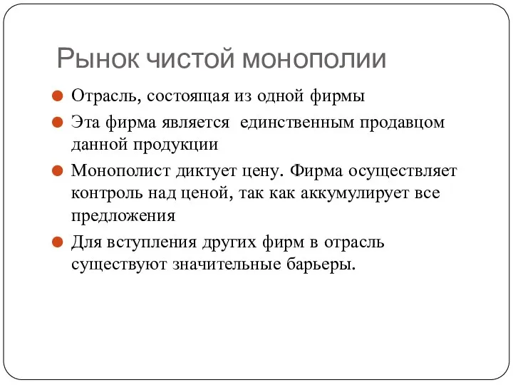 Рынок чистой монополии Отрасль, состоящая из одной фирмы Эта фирма