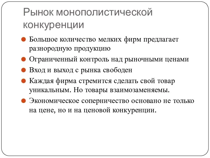 Рынок монополистической конкуренции Большое количество мелких фирм предлагает разнородную продукцию