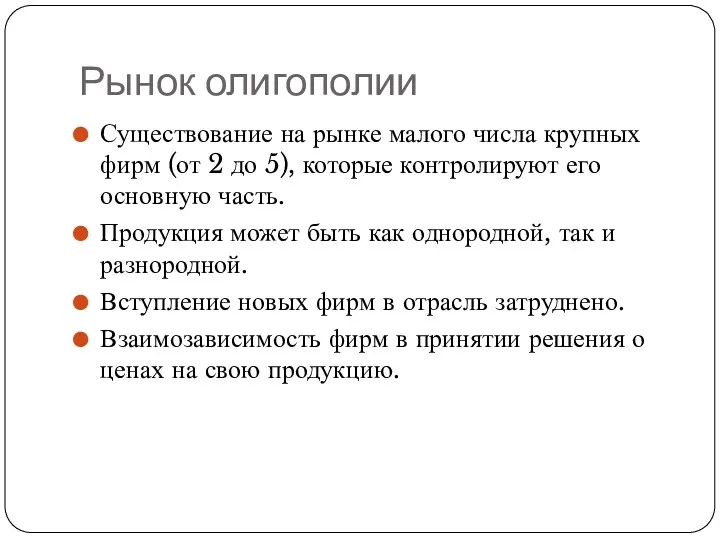 Рынок олигополии Существование на рынке малого числа крупных фирм (от