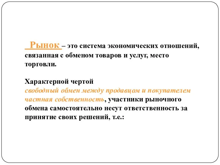 Рынок – это система экономических отношений, связанная с обменом товаров