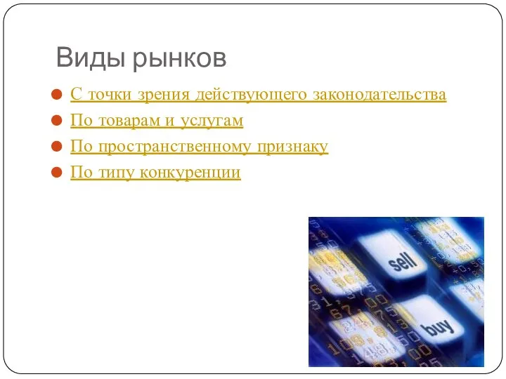 Виды рынков С точки зрения действующего законодательства По товарам и