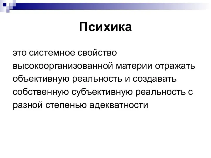 Психика это системное свойство высокоорганизованной материи отражать объективную реальность и создавать собственную субъективную