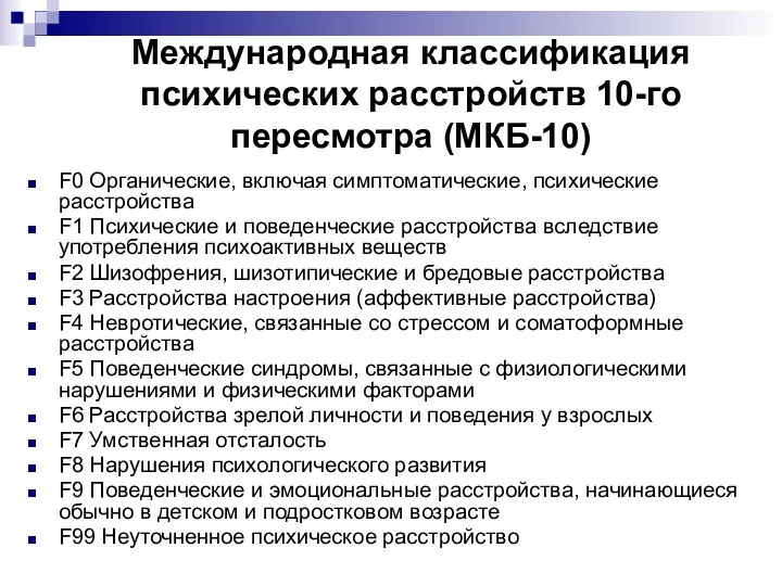 Международная классификация психических расстройств 10-го пересмотра (МКБ-10) F0 Органические, включая симптоматические, психические расстройства