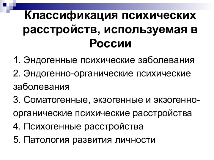 Классификация психических расстройств, используемая в России 1. Эндогенные психические заболевания 2. Эндогенно-органические психические