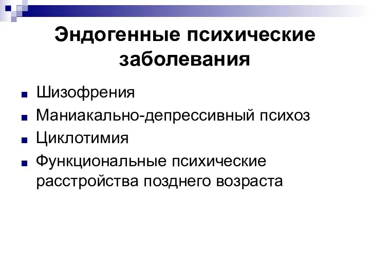 Эндогенные психические заболевания Шизофрения Маниакально-депрессивный психоз Циклотимия Функциональные психические расстройства позднего возраста