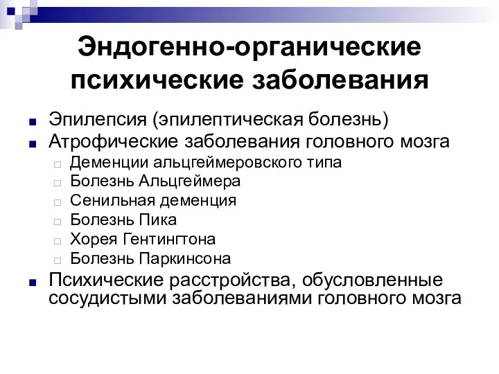 Эндогенно-органические психические заболевания Эпилепсия (эпилептическая болезнь) Атрофические заболевания головного мозга Деменции альцгеймеровского типа