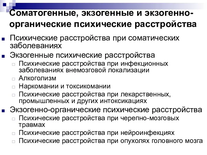 Соматогенные, экзогенные и экзогенно-органические психические расстройства Психические расстройства при соматических заболеваниях Экзогенные психические