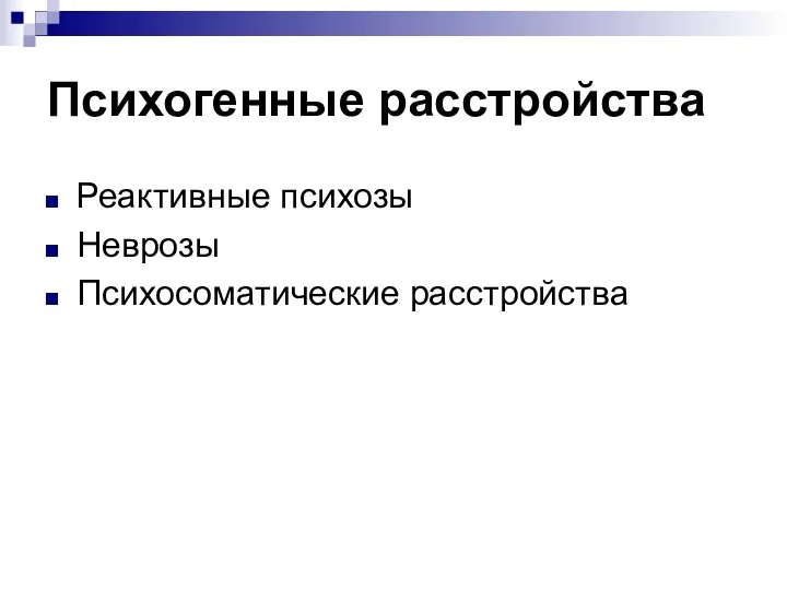 Психогенные расстройства Реактивные психозы Неврозы Психосоматические расстройства