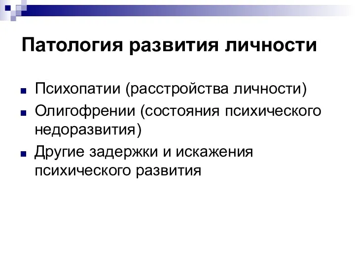 Патология развития личности Психопатии (расстройства личности) Олигофрении (состояния психического недоразвития) Другие задержки и искажения психического развития