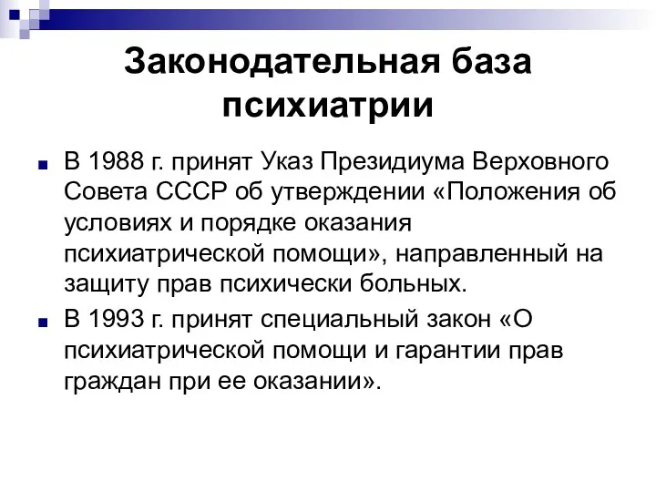 Законодательная база психиатрии В 1988 г. принят Указ Президиума Верховного Совета СССР об