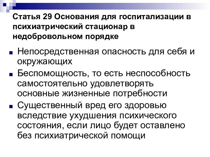 Статья 29 Основания для госпитализации в психиатрический стационар в недобровольном порядке Непосредственная опасность