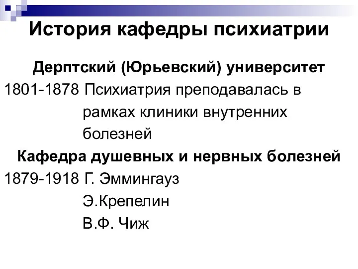 История кафедры психиатрии Дерптский (Юрьевский) университет 1801-1878 Психиатрия преподавалась в рамках клиники внутренних