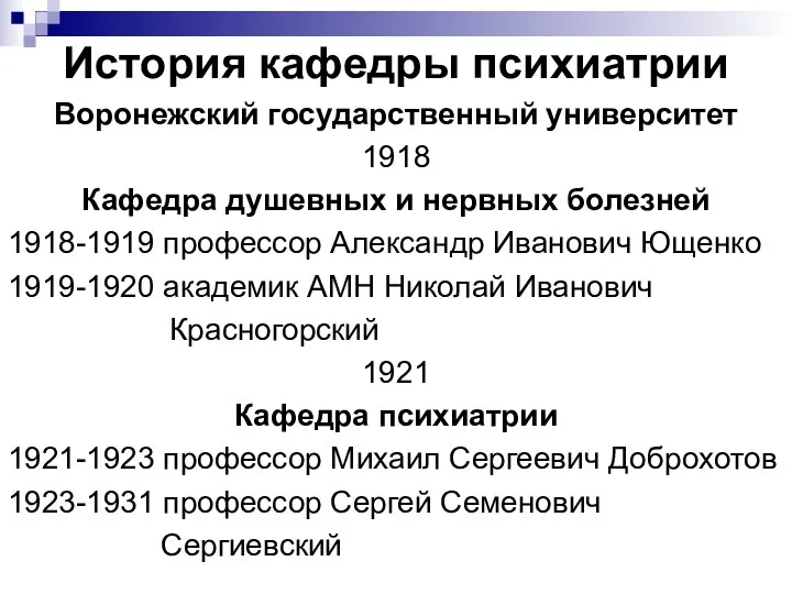 История кафедры психиатрии Воронежский государственный университет 1918 Кафедра душевных и нервных болезней 1918-1919