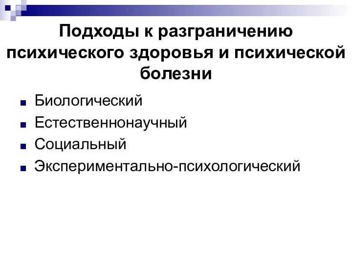 Подходы к разграничению психического здоровья и психической болезни Биологический Естественнонаучный Социальный Экспериментально-психологический