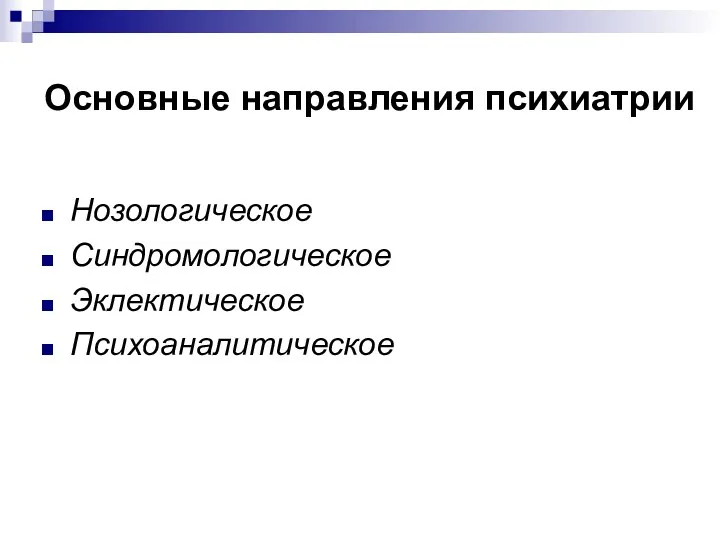 Основные направления психиатрии Нозологическое Синдромологическое Эклектическое Психоаналитическое