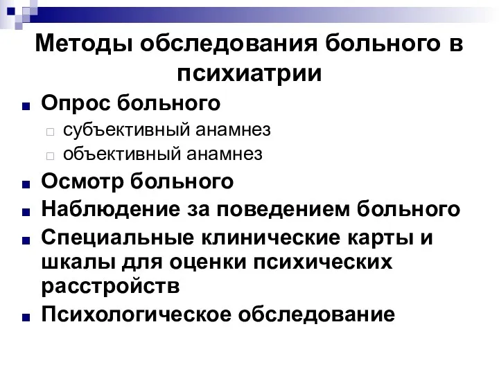 Методы обследования больного в психиатрии Опрос больного субъективный анамнез объективный анамнез Осмотр больного