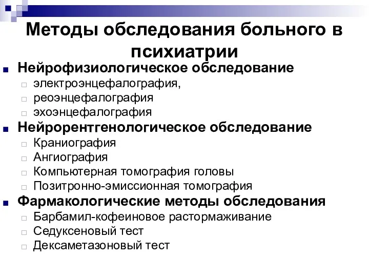 Методы обследования больного в психиатрии Нейрофизиологическое обследование электроэнцефалография, реоэнцефалография эхоэнцефалография Нейрорентгенологическое обследование Краниография