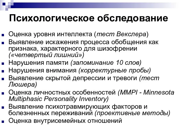 Психологическое обследование Оценка уровня интеллекта (тест Векслера) Выявление искажения процесса обобщения как признака,