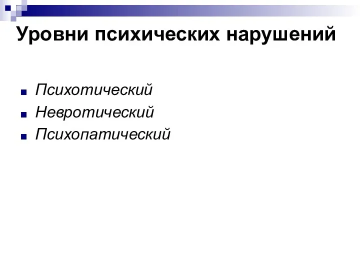 Уровни психических нарушений Психотический Невротический Психопатический