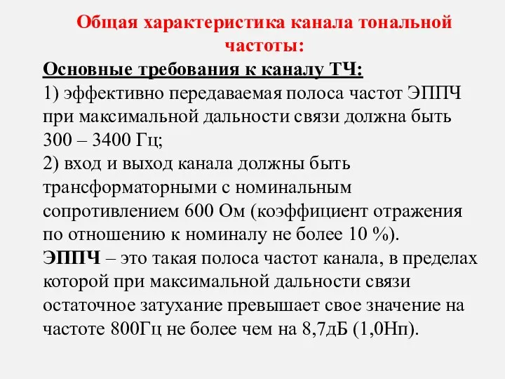 Общая характеристика канала тональной частоты: Основные требования к каналу ТЧ: 1) эффективно передаваемая