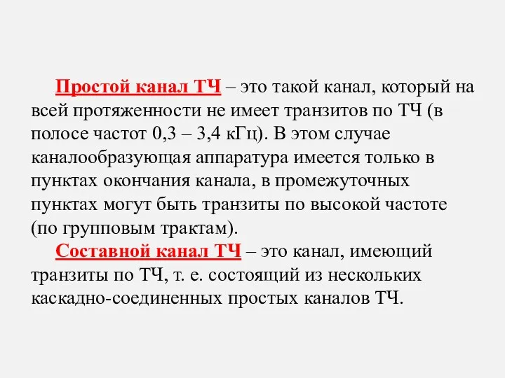 Простой канал ТЧ – это такой канал, который на всей протяженности не имеет