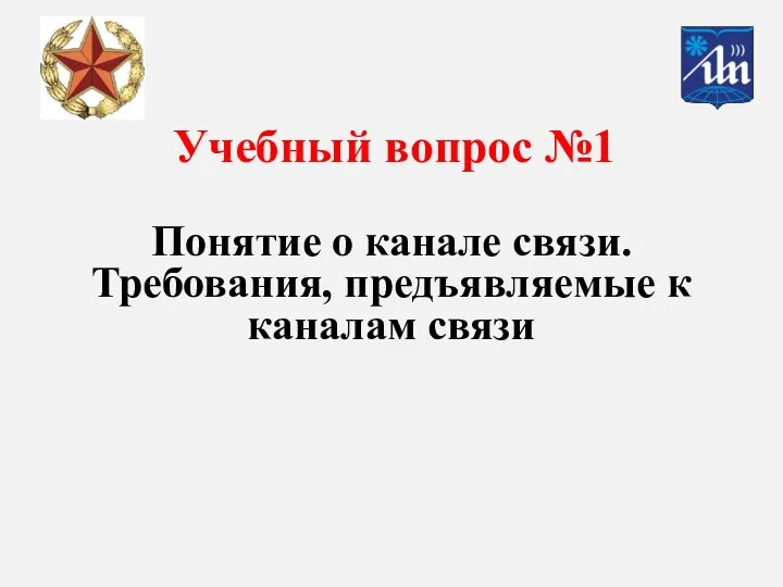 Понятие о канале связи. Требования, предъявляемые к каналам связи Учебный вопрос №1