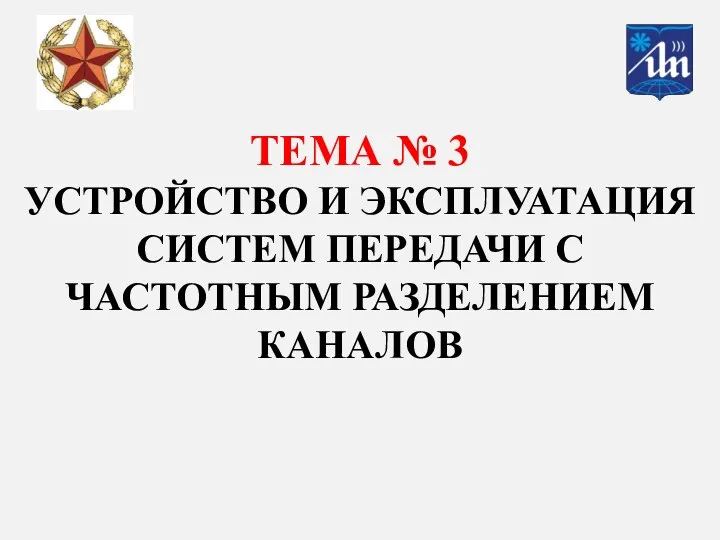 ТЕМА № 3 УСТРОЙСТВО И ЭКСПЛУАТАЦИЯ СИСТЕМ ПЕРЕДАЧИ С ЧАСТОТНЫМ РАЗДЕЛЕНИЕМ КАНАЛОВ