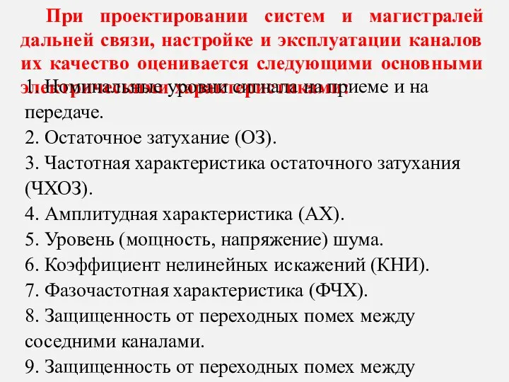 При проектировании систем и магистралей дальней связи, настройке и эксплуатации каналов их качество