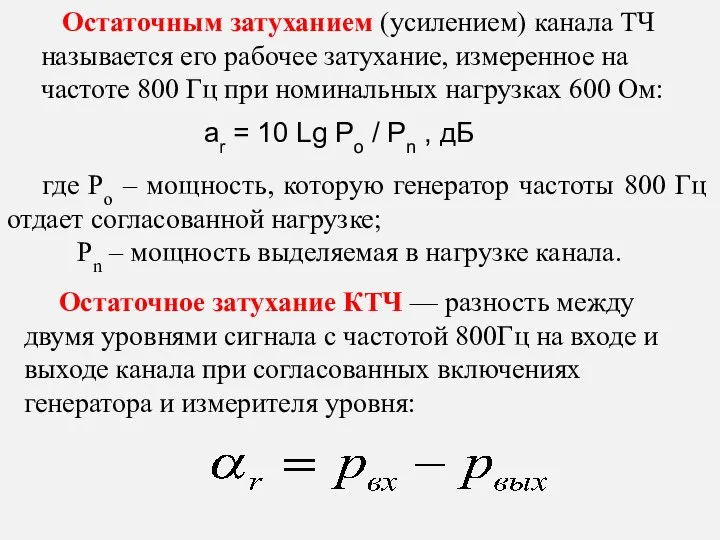 Остаточным затуханием (усилением) канала ТЧ называется его рабочее затухание, измеренное на частоте 800