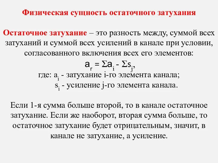 Физическая сущность остаточного затухания Остаточное затухание – это разность между, суммой всех затуханий