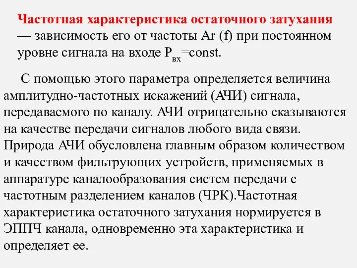 Частотная характеристика остаточного затухания — зависимость его от частоты Ar (f) при постоянном