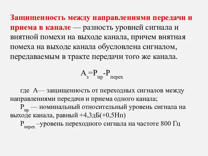 Защищенность между направлениями передачи и приема в канале — разность уровней сигнала и