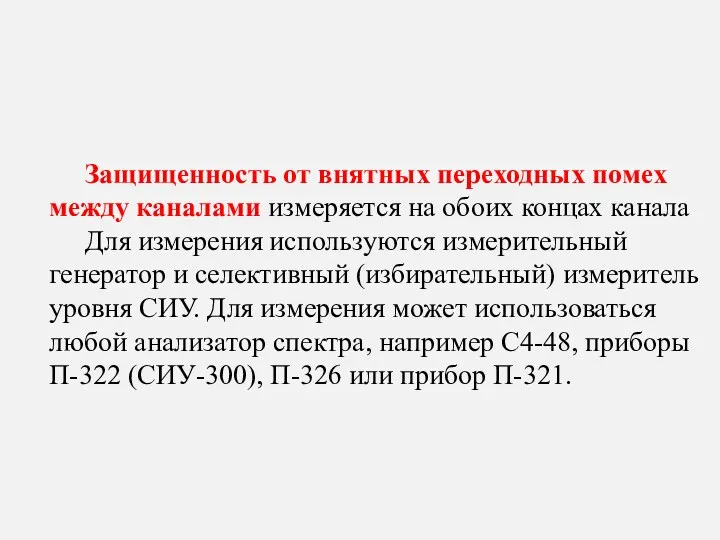 Защищенность от внятных переходных помех между каналами измеряется на обоих концах канала Для