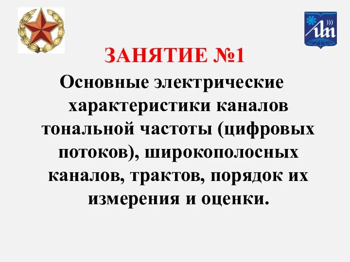 Основные электрические характеристики каналов тональной частоты (цифровых потоков), широкополосных каналов, трактов, порядок их