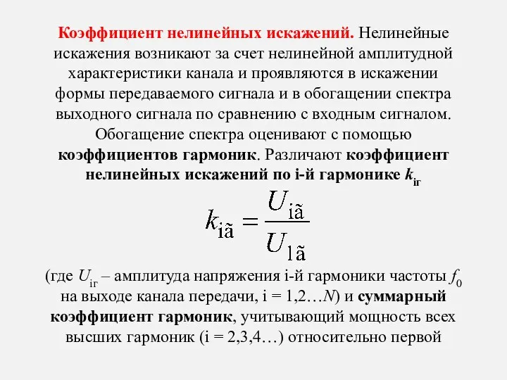 Коэффициент нелинейных искажений. Нелинейные искажения возникают за счет нелинейной амплитудной характеристики канала и