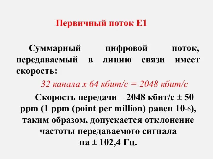 Первичный поток Е1 Суммарный цифровой поток, передаваемый в линию связи имеет скорость: 32